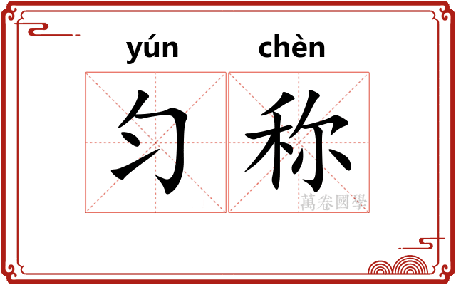 匀称