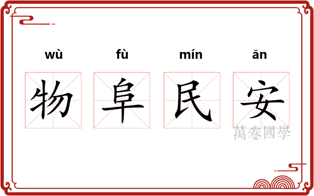 物阜民安
