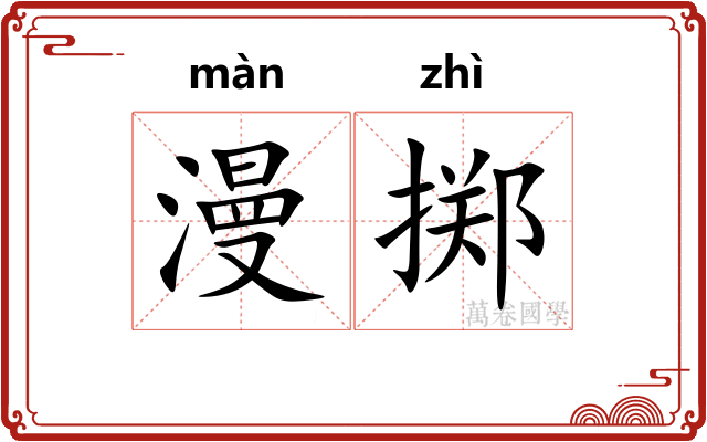 漫掷