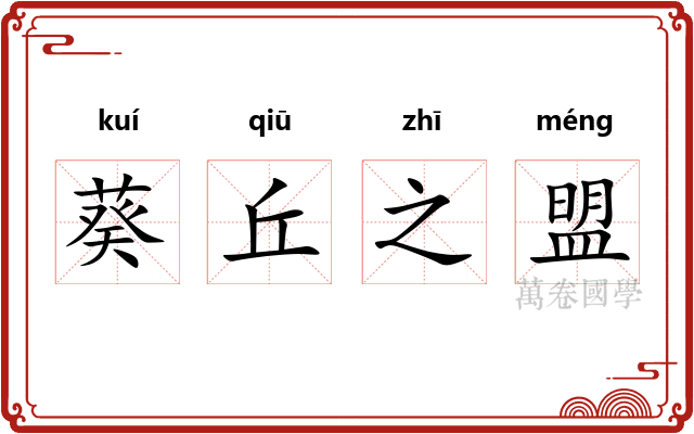 葵丘之盟 葵丘之盟