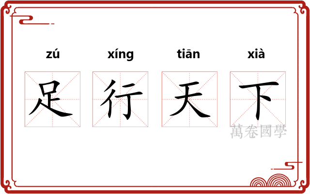 足行天下
