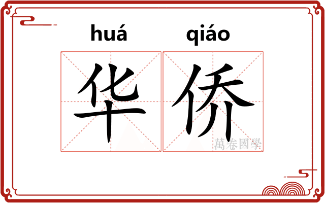 华侨