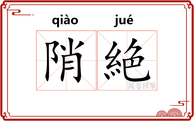 陗絶