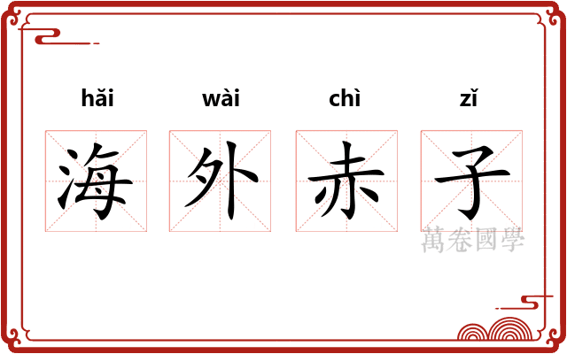 海外赤子 海外赤子