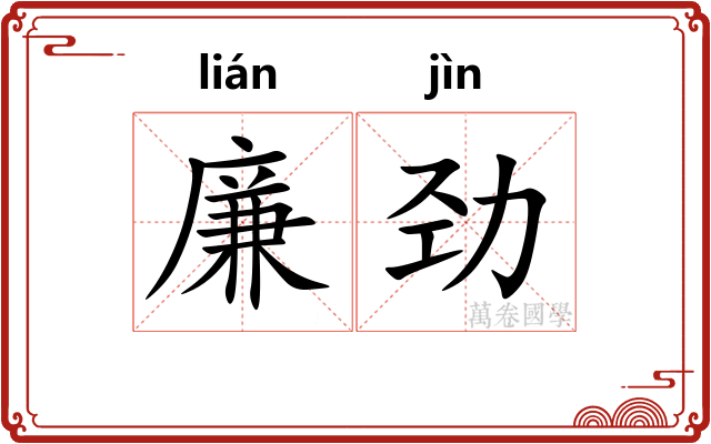 廉劲