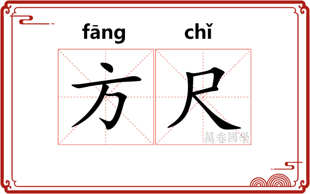 方尺