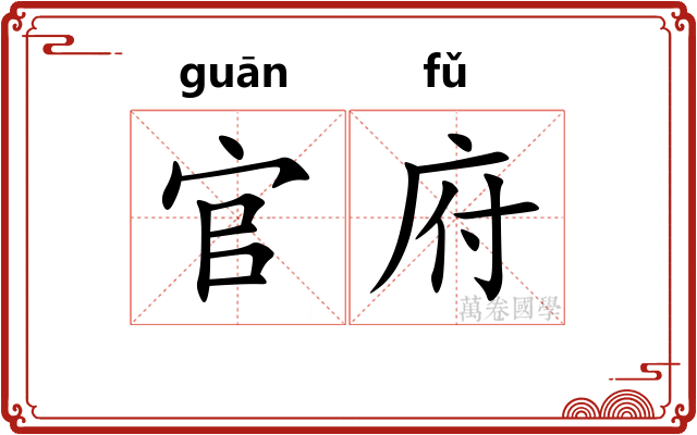 官府