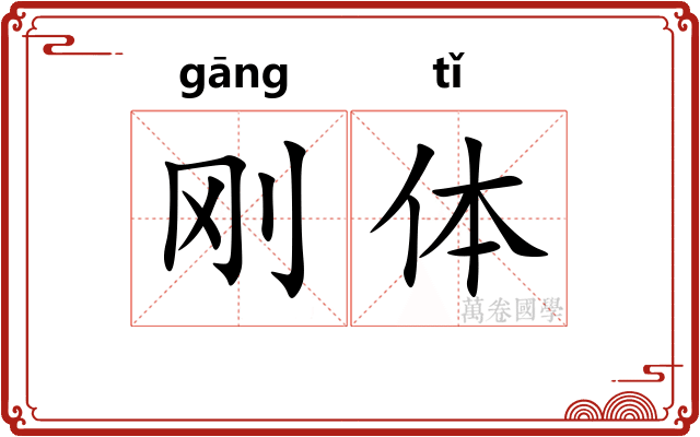 刚体 刚体