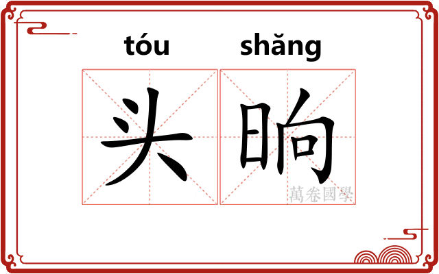 头晌 头晌