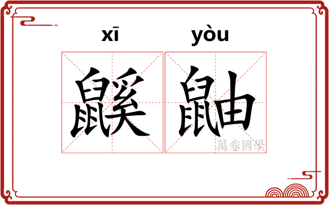 鼷鼬
