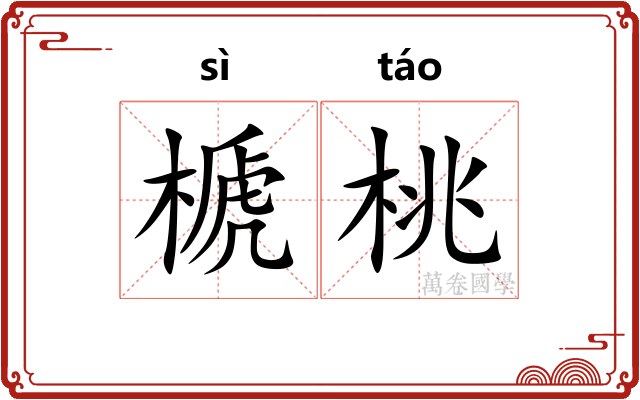榹桃