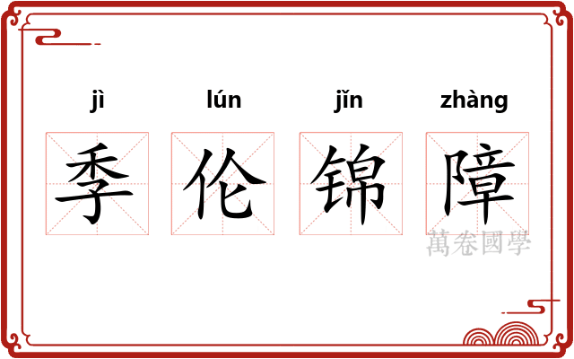 季伦锦障