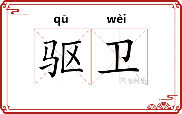 驱卫