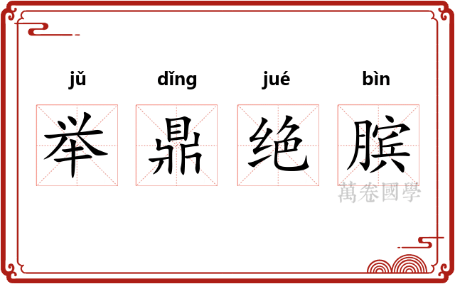 举鼎绝膑