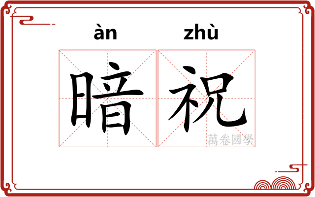 暗祝