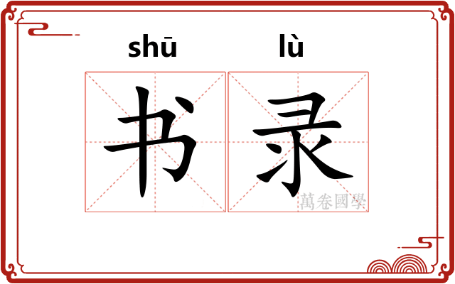 书录