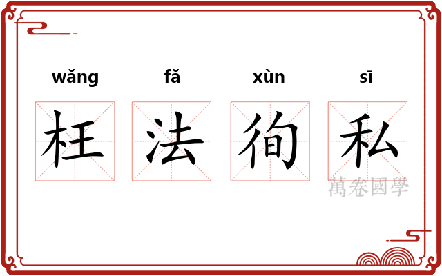 枉法徇私