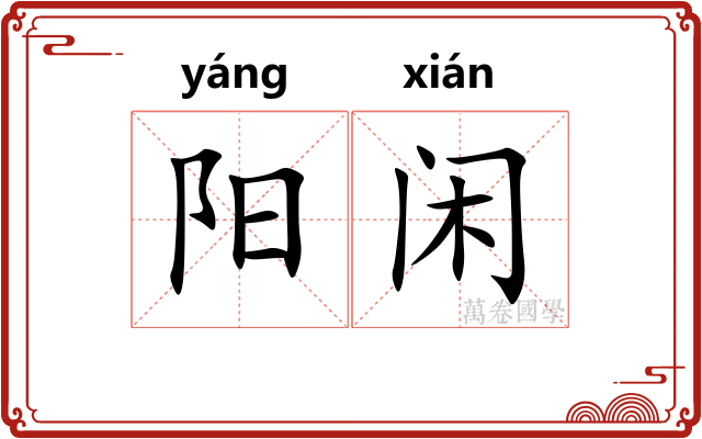 阳闲