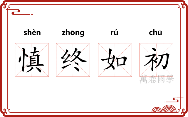 慎终如初