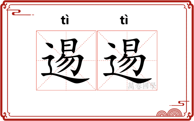 逷逷
