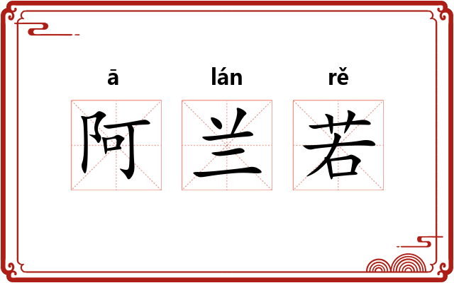 阿兰若