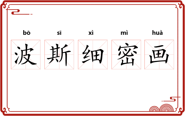 波斯细密画 波斯细密画