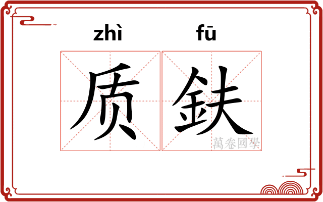 质鈇