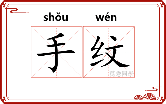 手纹 手纹
