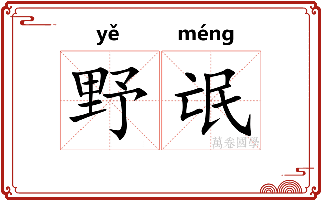 野氓
