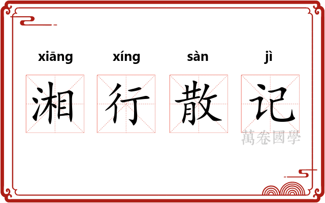 湘行散记