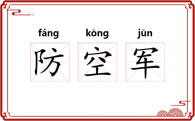 防空军