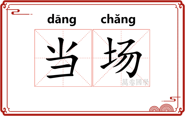 当场