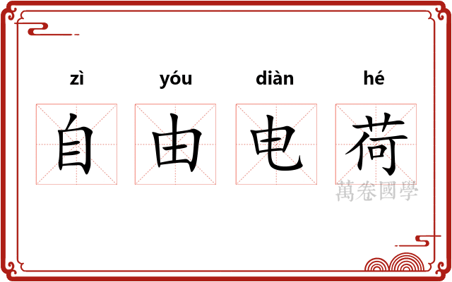 自由电荷
