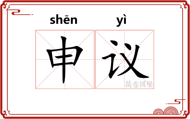 申议