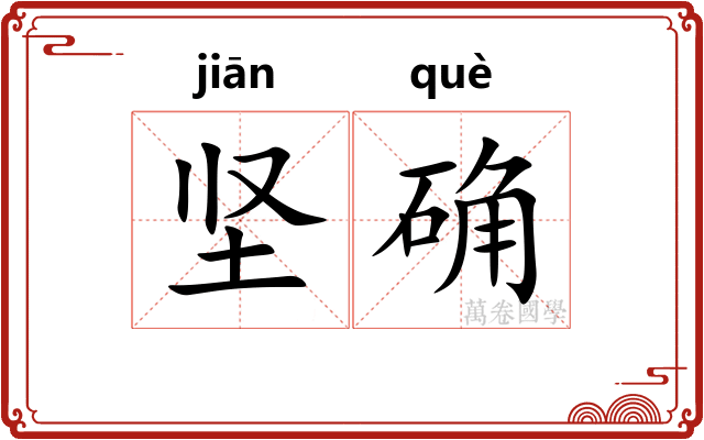 坚确