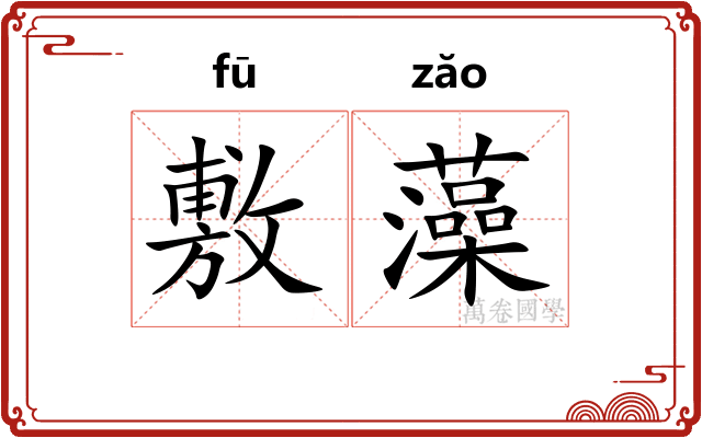 敷藻