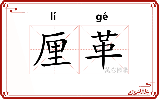 厘革 厘革