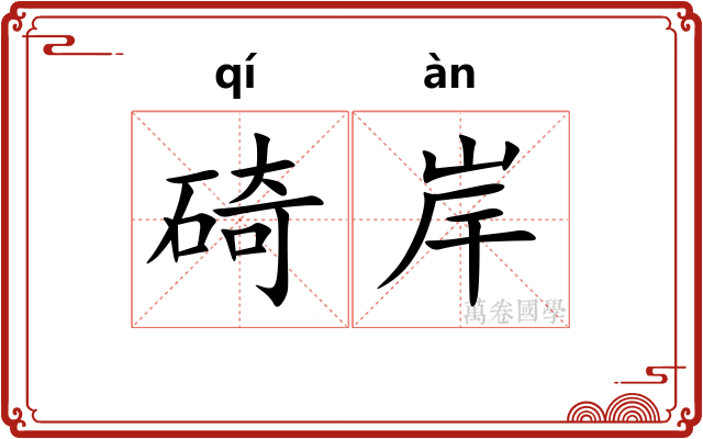 碕岸