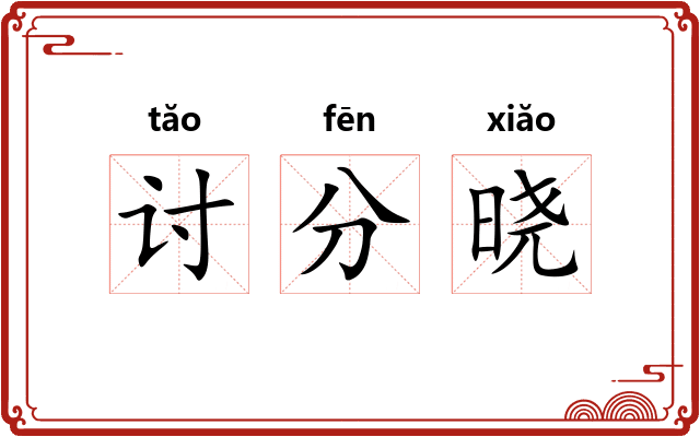讨分晓 讨分晓