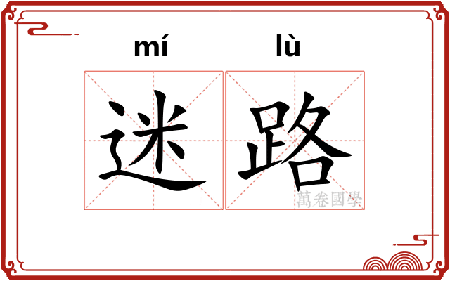 迷路