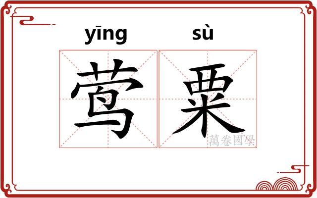 莺粟