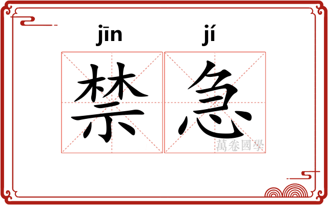 禁急
