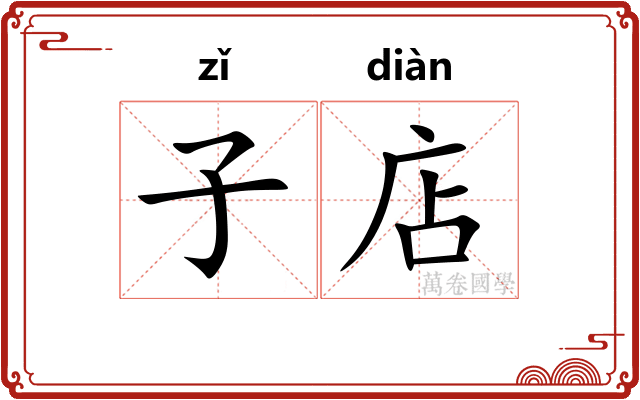 子店