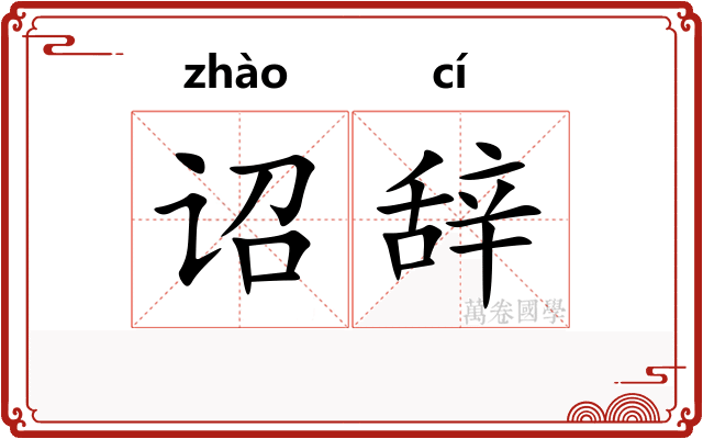 诏辞
