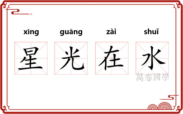 星光在水 星光在水