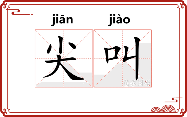 尖叫