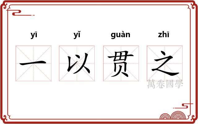 一以贯之