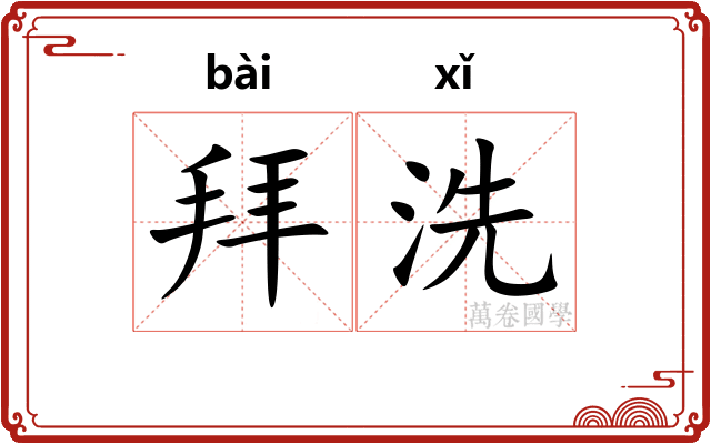 拜洗 拜洗