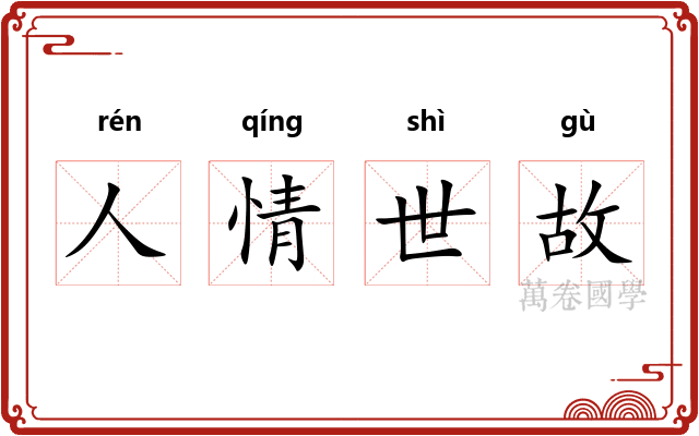 人情世故