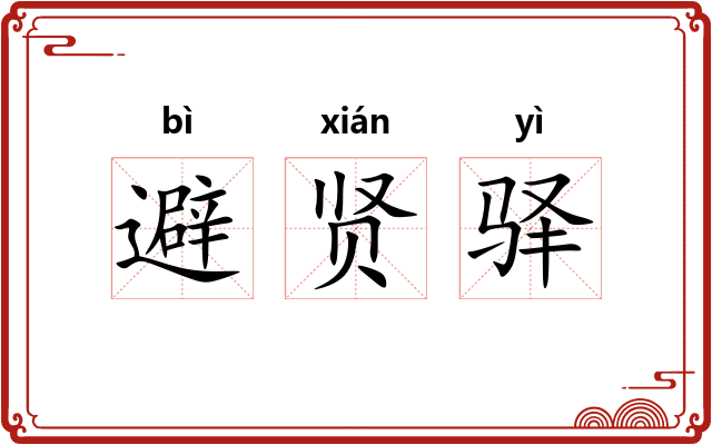 避贤驿 避贤驿